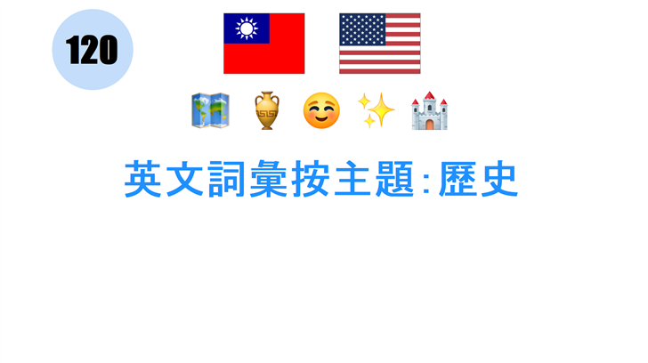 英文詞彙按主題：歷史